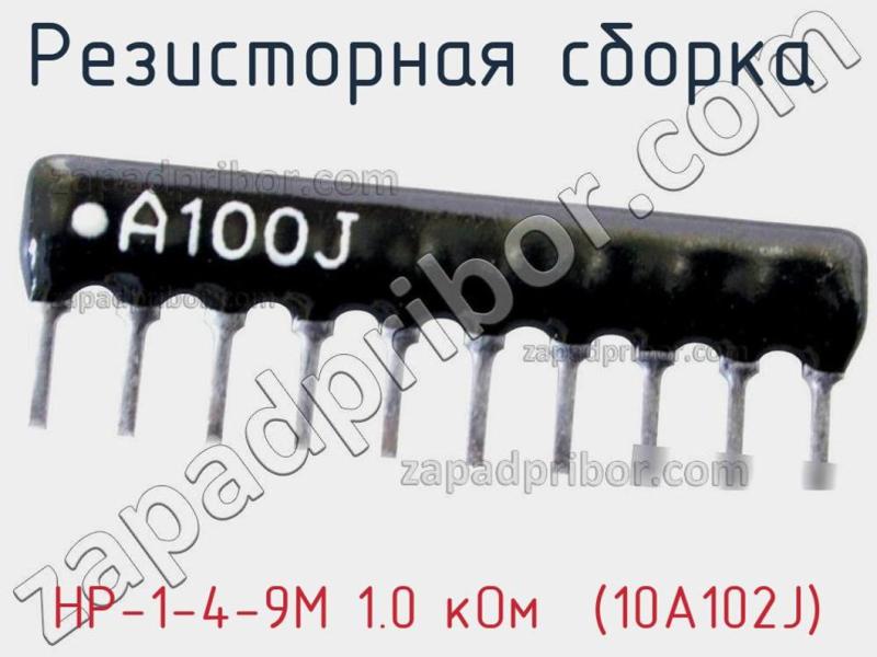 Резисторная сборка  НР-1-4-9М 1.0 кОм  (10A102J) фотография.
