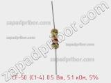 Резистор углеродистый CF-50 (С1-4) 0.5 Вт, 5.1 кОм, 5% фотография 2.