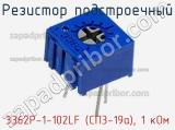 Резистор подстроечный 3362P-1-102LF (СП3-19а), 1 кОм фотография 2.
