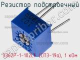 Резистор подстроечный 3362P-1-102LF (СП3-19а), 1 кОм фотография 3.