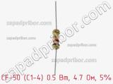 Резистор углеродистый CF-50 (С1-4) 0.5 Вт, 4.7 Ом, 5% фотография 2.