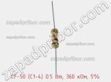 Резистор углеродистый CF-50 (С1-4) 0.5 Вт, 360 кОм, 5% фотография 2.