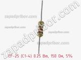 Резистор углеродистый CF-25 (С1-4) 0.25 Вт, 150 Ом, 5% фотография 3.