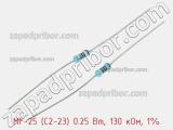 Резистор металлопленочный  MF-25 (С2-23) 0.25 Вт, 130 кОм, 1% 