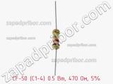 Резистор углеродистый CF-50 (С1-4) 0.5 Вт, 470 Ом, 5% фотография 2.