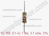 Резистор углеродистый CF-100 (С1-4) 1 Вт, 5.1 кОм, 5% фотография 2.
