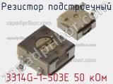 Резистор подстроечный 3314G-1-503E 50 кОм фотография 2.