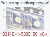 Резистор подстроечный 3314G-1-503E 50 кОм фотография 3.