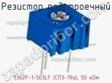 Резистор подстроечный 3362P-1-503LF (СП3-19а), 50 кОм фотография 2.