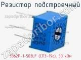 Резистор подстроечный 3362P-1-503LF (СП3-19а), 50 кОм фотография 3.