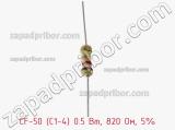 Резистор углеродистый CF-50 (С1-4) 0.5 Вт, 820 Ом, 5% фотография 2.