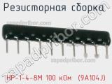НР-1-4-8М 100 кОм  (9A104J)