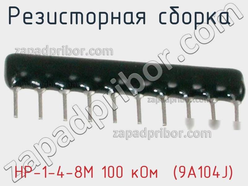 Резисторная сборка  НР-1-4-8М 100 кОм  (9A104J) фотография 1.