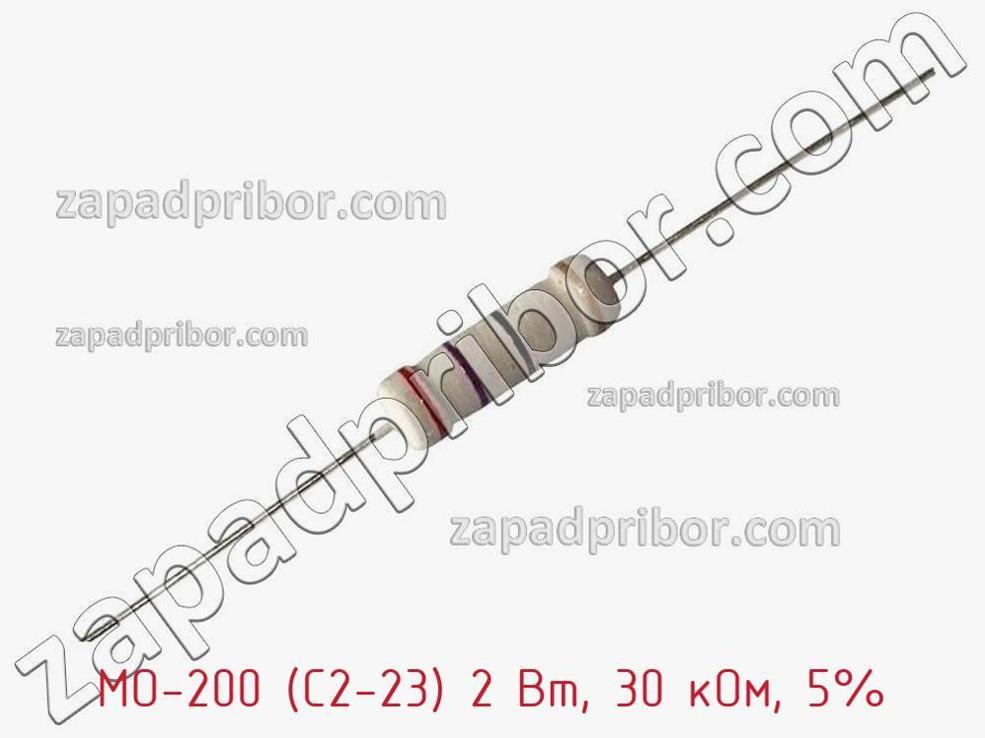 MO-200 (С2-23) 2 Вт, 30 кОм, 5% - Резистор металлооксидный - фотография. Увеличить. MO-200 (С2-23) 2 Вт, 30 кОм, 5% - Резистор металлооксидный - фотография.
