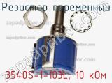 Резистор переменный 3540S-1-103L, 10 кОм