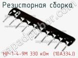 Резисторная сборка  НР-1-4-9М 330 кОм  (10A334J) фотография 2.