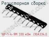 Резисторная сборка  НР-1-4-9М 330 кОм  (10A334J) фотография 3.