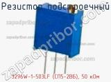 Резистор подстроечный 3296W-1-503LF (СП5-2ВБ), 50 кОм фотография 2.