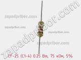 Резистор углеродистый CF-25 (С1-4) 0.25 Вт, 75 кОм, 5% фотография 2.