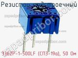 Резистор подстроечный 3362P-1-500LF (СП3-19а), 50 Ом фотография 2.