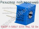Резистор подстроечный 3362P-1-500LF (СП3-19а), 50 Ом фотография 3.