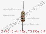 Резистор углеродистый CF-100 (С1-4) 1 Вт, 7.5 МОм, 5% фотография 2.