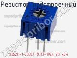 Резистор подстроечный 3362H-1-203LF (СП3-19а), 20 кОм фотография 2.