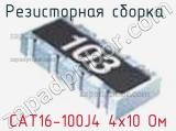 Резисторная сборка  CAT16-100J4 4х10 Ом фотография 2.