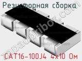 Резисторная сборка  CAT16-100J4 4х10 Ом фотография 3.