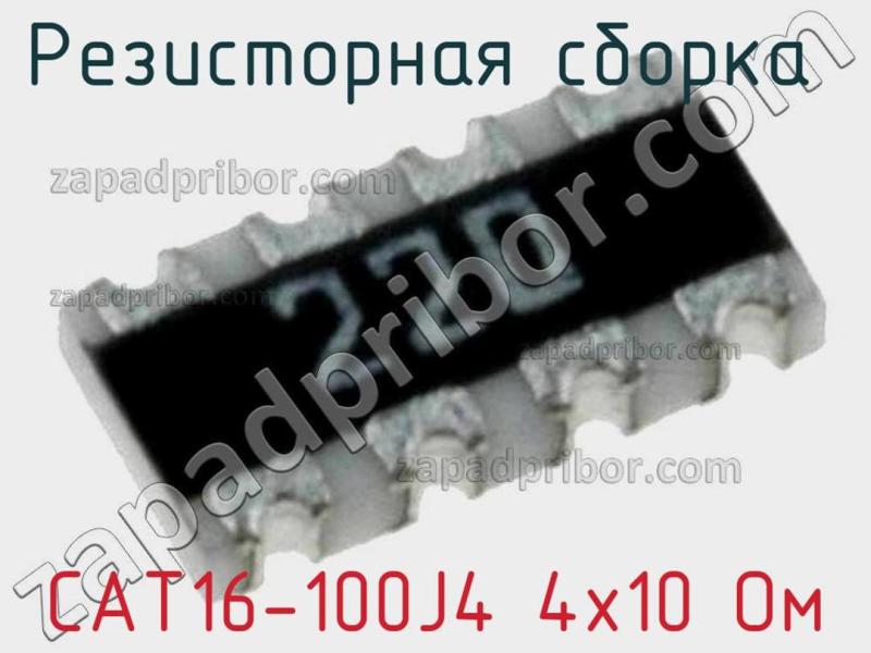Резисторная сборка  CAT16-100J4 4х10 Ом фотография 1.