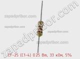 Резистор углеродистый CF-25 (С1-4) 0.25 Вт, 33 кОм, 5% фотография 3.