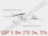 Резистор проволочный SQP 5 Вт 270 Ом, 5% фотография 2.