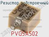 Резистор подстроечный PVG5A502