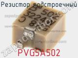 Резистор подстроечный PVG5A502 фотография 2.