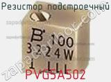 Резистор подстроечный PVG5A502 фотография 3.