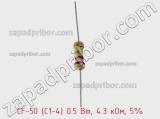 Резистор углеродистый CF-50 (С1-4) 0.5 Вт, 4.3 кОм, 5% фотография 2.