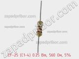 Резистор углеродистый CF-25 (С1-4) 0.25 Вт, 560 Ом, 5% фотография 2.