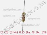 Резистор углеродистый CF-25 (С1-4) 0.25 Вт, 10 Ом, 5% фотография 2.