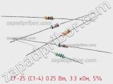 Резистор углеродистый CF-25 (С1-4) 0.25 Вт, 3.3 кОм, 5% фотография 3.