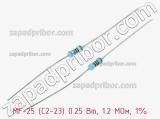 Резистор металлопленочный  MF-25 (С2-23) 0.25 Вт, 1.2 МОм, 1% 