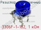 Резистор подстроечный 3306F-1-102, 1 кОм фотография 2.