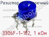 Резистор подстроечный 3306F-1-102, 1 кОм фотография 3.
