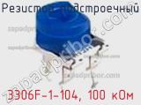 Резистор подстроечный 3306F-1-104, 100 кОм фотография 2.