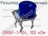 Резистор подстроечный 3306F-1-104, 100 кОм фотография 3.