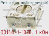 Резистор подстроечный 3314G-1-102E, 1 кОм фотография 2.