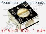 Резистор подстроечный 3314G-1-102E, 1 кОм фотография 3.