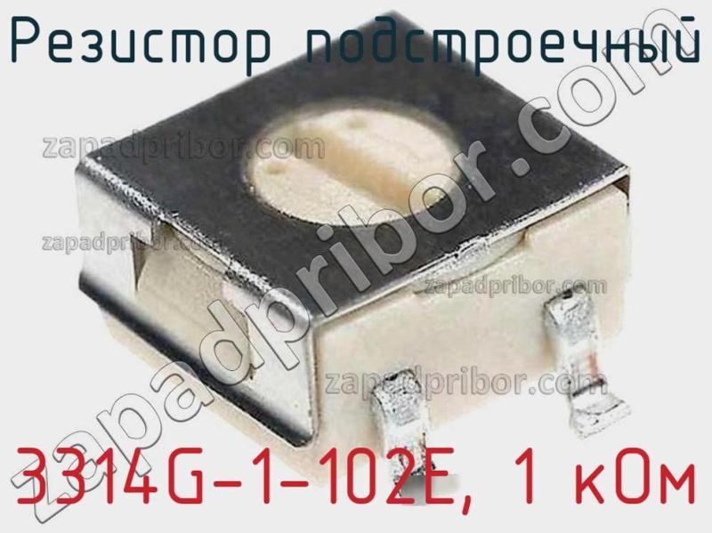 Резистор подстроечный 3314G-1-102E, 1 кОм фотография 1.