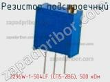 Резистор подстроечный 3296W-1-504LF (СП5-2ВБ), 500 кОм фотография 2.
