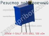 Резистор подстроечный 3296W-1-504LF (СП5-2ВБ), 500 кОм фотография 3.