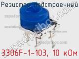 Резистор подстроечный 3306F-1-103, 10 кОм фотография 2.
